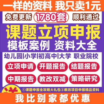 课题申报立项全套资料教育申报书模板材料幼儿园大中小学结题报告