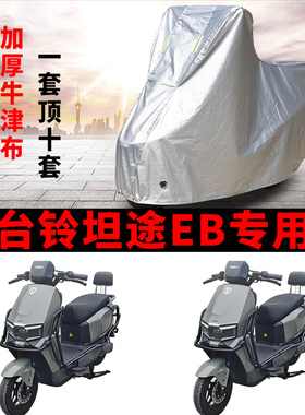 适用台铃超能6坦途EB电动车车衣TDT7S141Z防晒防雨加厚电瓶车车罩