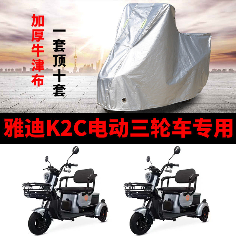 雅迪K2C电动三轮车专用车衣车罩