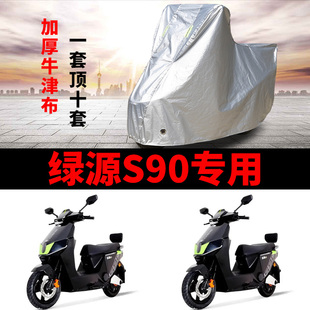 适用于绿源S90电动车防雨水防晒加厚遮阳防尘牛津布车衣车罩车套