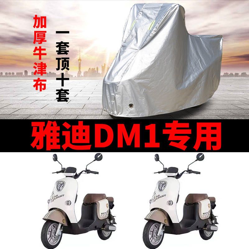 适用于雅迪DM1电动车车衣TDR2684Z防尘防晒车套防雨防风防水遮罩 摩托车/装备/配件 摩托车车衣/车罩 原图主图