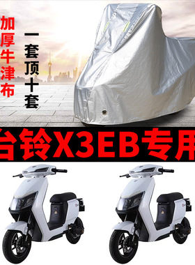 适用于台铃X3EB车衣电动车TDT5247Z防尘防晒防雨防风防水遮雨车罩