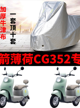 适用金箭薄荷CG352电动车车衣JJ1000DT-45A防晒防雨罩加厚车罩套