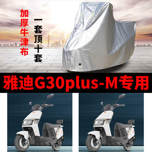 适用雅迪G30plus-M电动车车衣防晒防雨罩加厚防霜雪防风尘车罩套