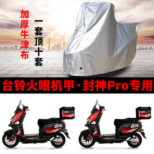 台铃火眼机甲封神专用电动车车衣防晒防雨防尘加厚遮阳电瓶车车罩