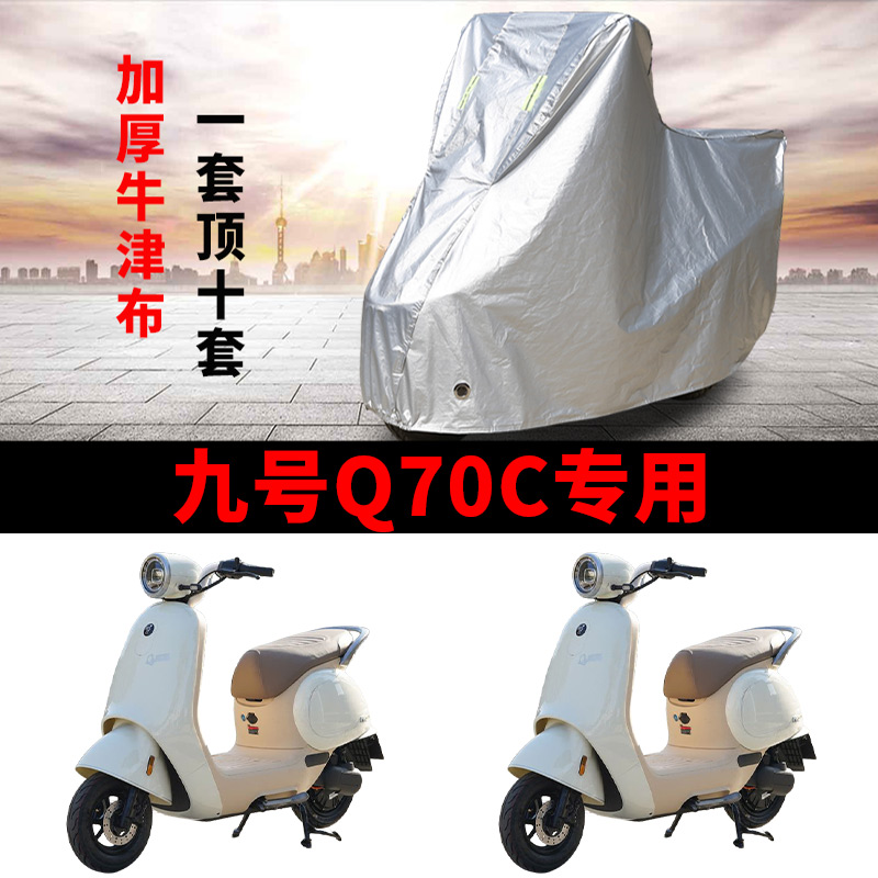适用九号Q70C电动车车衣防晒防雨防霜雪防风尘加厚遮阳电瓶车车罩