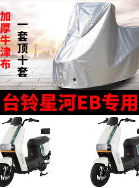 适用台铃星河EB优跑K-E版电动车防晒车衣TDT732-1Z防尘防风套遮阳