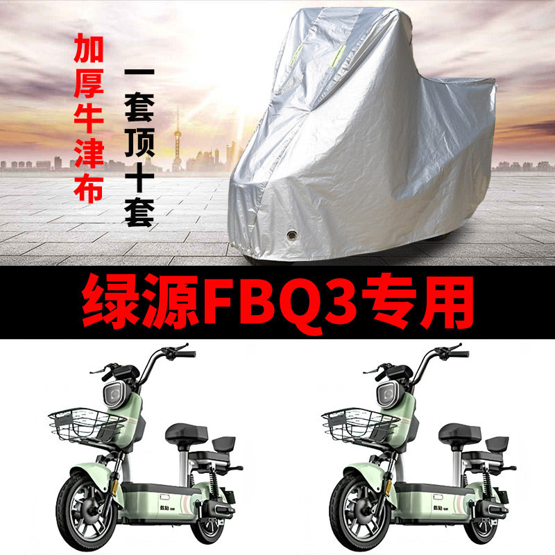 适用绿源FBQ3卡乐07电动车车衣防晒防雨防风尘加厚遮水电瓶车车罩