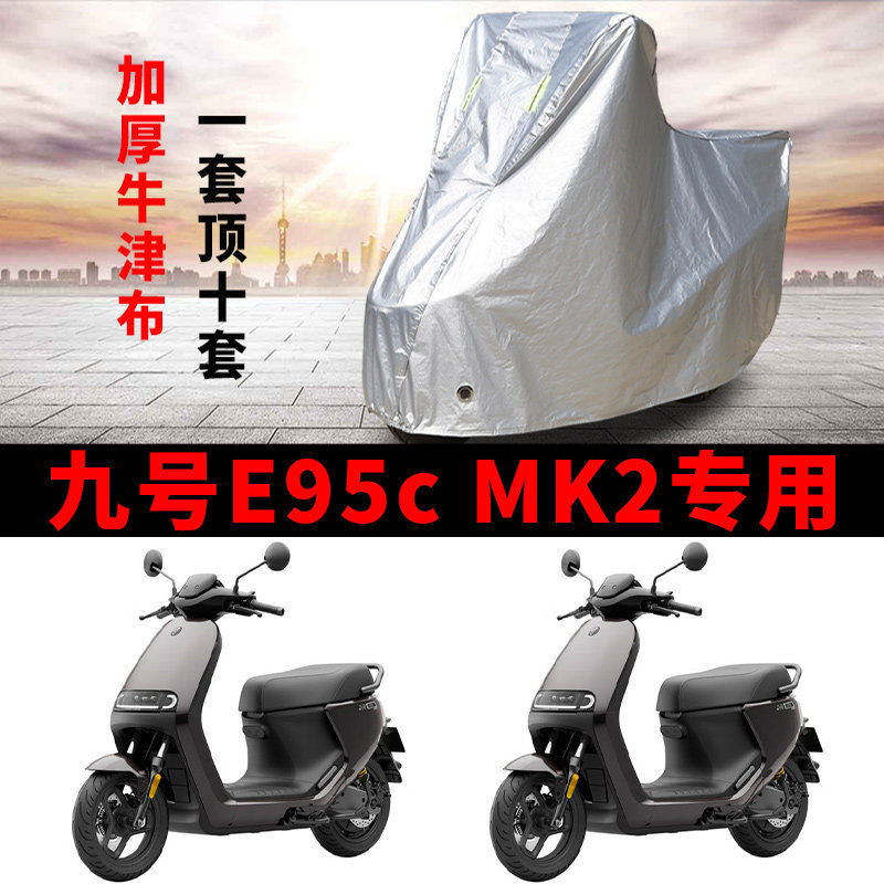 九号E95c MK2专用电动车车衣防晒防雨水防灰尘加厚遮阳电瓶车车罩