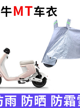 适用小牛MT/MTplay电动车车衣电摩防水防雨车罩防尘电瓶车套防晒