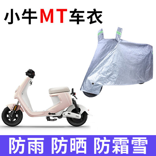 适用小牛MT/MTplay电动车车衣电摩防水防雨车罩防尘电瓶车套防晒
