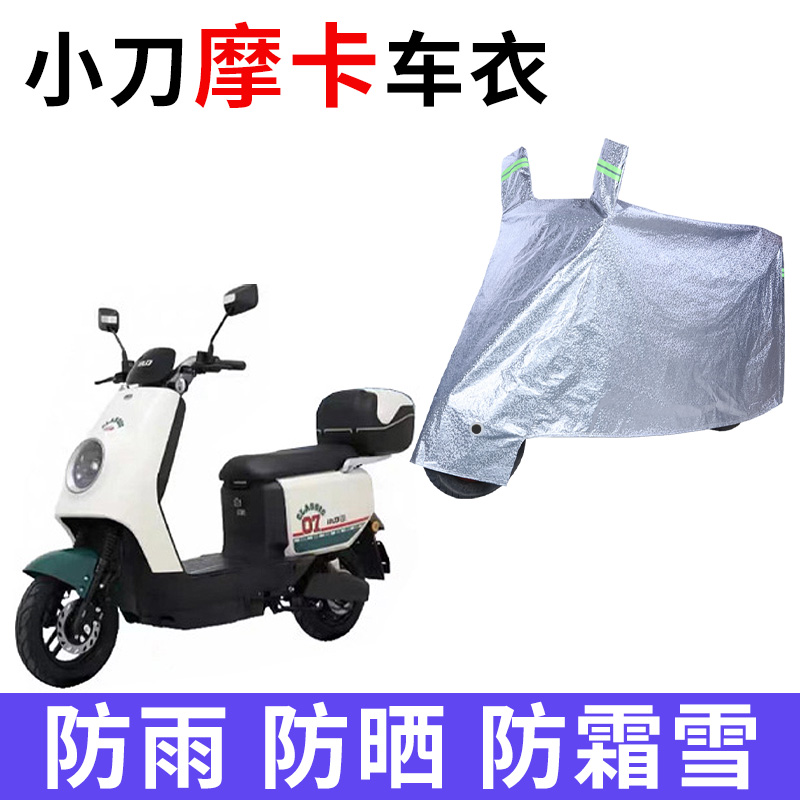 适用于小刀摩卡电动车防晒车衣TDT23519Z防晒防雨车罩XD1500DT-7