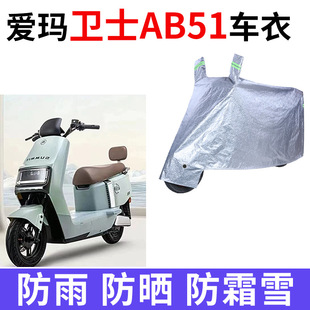 适用爱玛卫士AB51电瓶车防晒车衣TDR4243Z防尘防风车罩遮阳防雨水