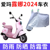 爱玛露娜2024电动车专用防晒车衣AM1000DT 露娜WB30遮雨罩 43新款