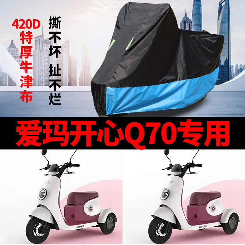 爱玛开心Q70电动三轮车车衣车罩