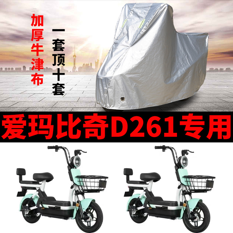 适用爱玛比奇D261电动车车衣TDT1199Z防尘防晒防雨水加厚遮阳车罩