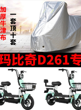 适用爱玛比奇D261电动车车衣TDT1199Z防尘防晒防雨水加厚遮阳车罩