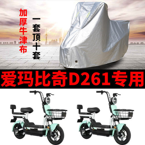 适用爱玛比奇D261电动车车衣TDT1199Z防尘防晒防雨水加厚遮阳车罩