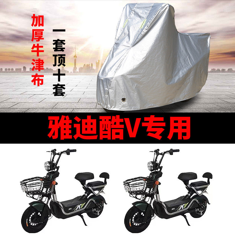 适用雅迪酷v踏板YD600DQT-7C电动车车衣防尘防晒车套防风遮雨罩