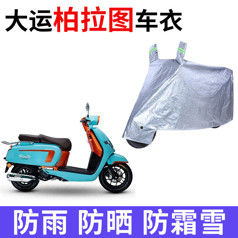 适用大运柏拉图125踏板摩托车防雨水防晒加厚遮阳防臣罩车衣车罩