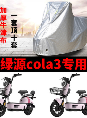 适用于绿源cola3电动车防晒车衣TDT21059Z防尘防风遮雨罩防水遮阳