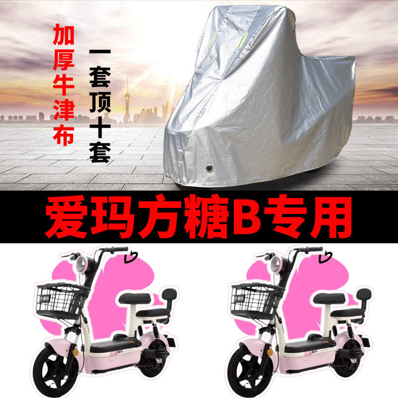 适用爱玛方糖B电动车车衣防晒防雨罩加厚遮阳防霜雪防风尘车罩套