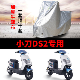 适用于小刀DS2电瓶车防晒车衣防雨车罩电瓶车防风防尘遮阳遮雨罩