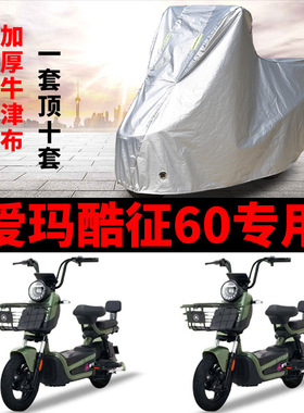 适用爱玛酷征60电动车车衣TDT1275Z防晒防雨加厚遮阳防风尘车罩套