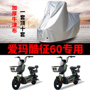 适用爱玛酷征60电动车车衣TDT1275Z防晒防雨加厚遮阳防风尘车罩套