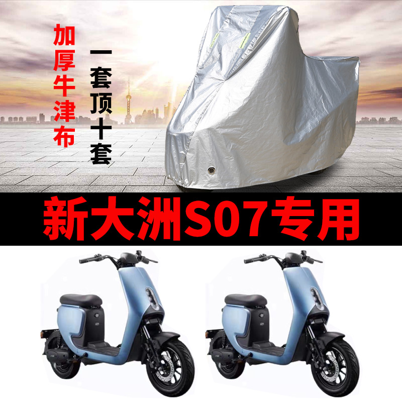 适用于新大洲本田S07车衣电动车 防尘防晒车套防雨防风防水遮雨车