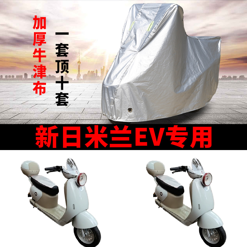适用新日米兰EV电动车车衣TDR8955Z防晒防雨雪加厚遮阳电瓶车车罩