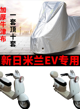 适用新日米兰EV电动车车衣TDR8955Z防晒防雨雪加厚遮阳电瓶车车罩