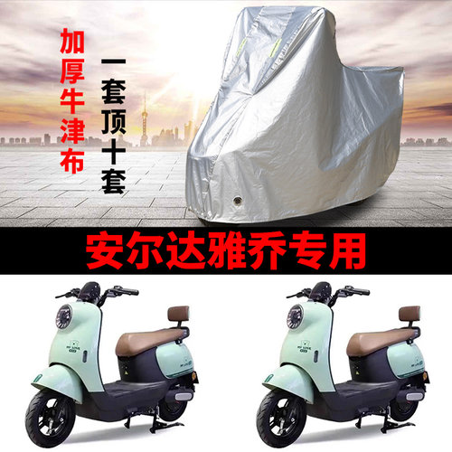 适用安尔达雅乔电动车车衣AED1200DT-20A防晒防雨加厚电瓶车车罩