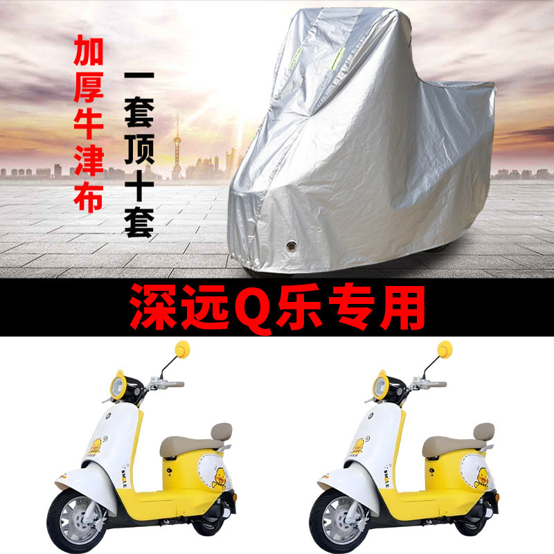 适用深远Q乐电动车车衣防晒防雨防霜雪防灰尘加厚遮阳电瓶车车罩