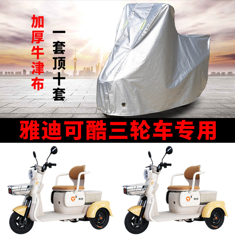 适用雅迪可酷电动三轮车车衣三轮车牛津布四季防晒防水防雨防尘罩