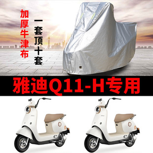适用雅迪Q11 H电动车防晒车衣电瓶车牛津布防尘遮阳防雨车罩 一M