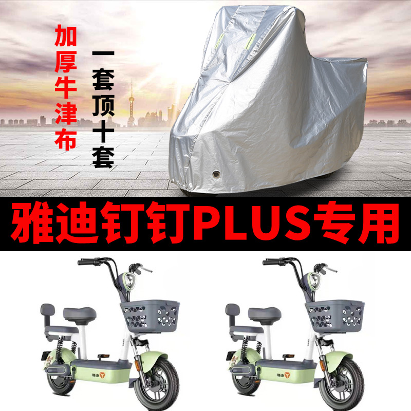 适用于雅迪钉钉PLUS电动车车衣防尘防晒遮阳车套防风防水遮雨罩