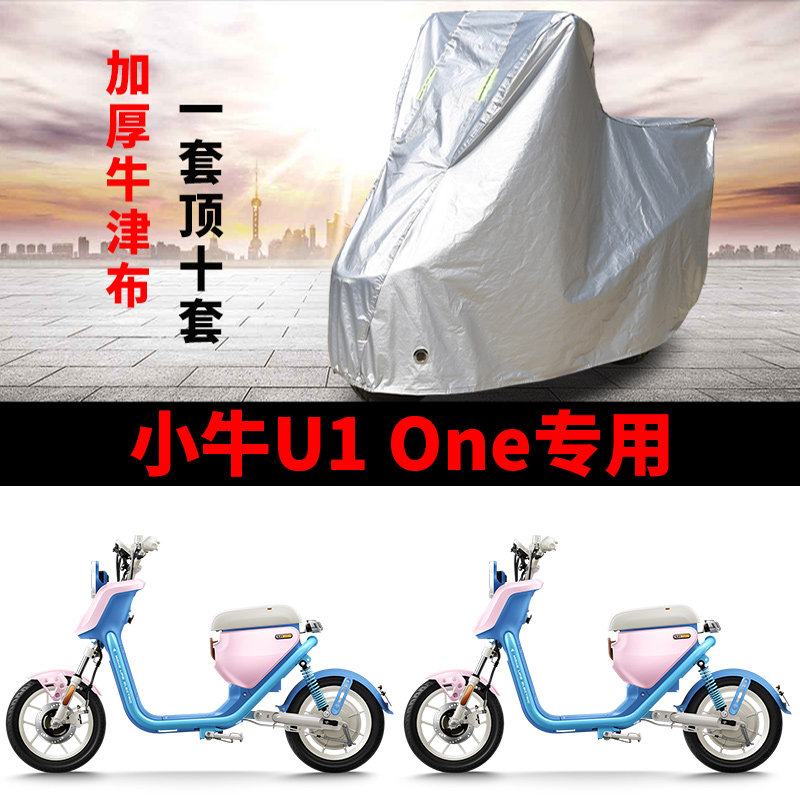 小牛U1One专用电动车车衣防晒防雨防尘加厚遮阳新国标电瓶车车罩