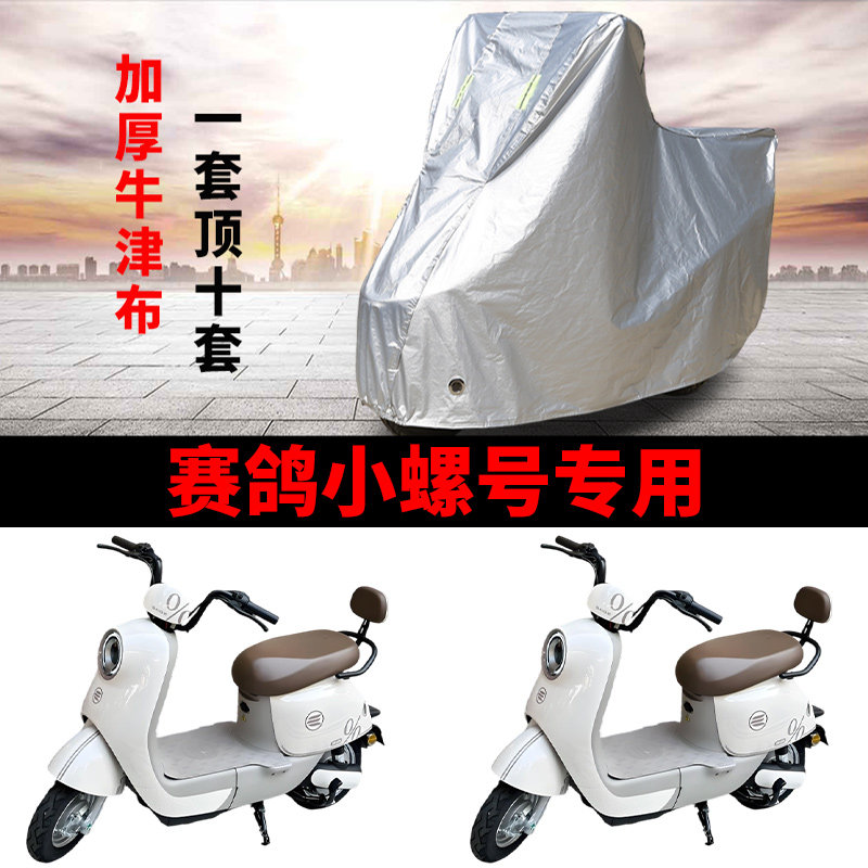 适用赛鸽小螺号EZ09电动车车衣TDT111Z防晒防雨防尘加厚电瓶车罩