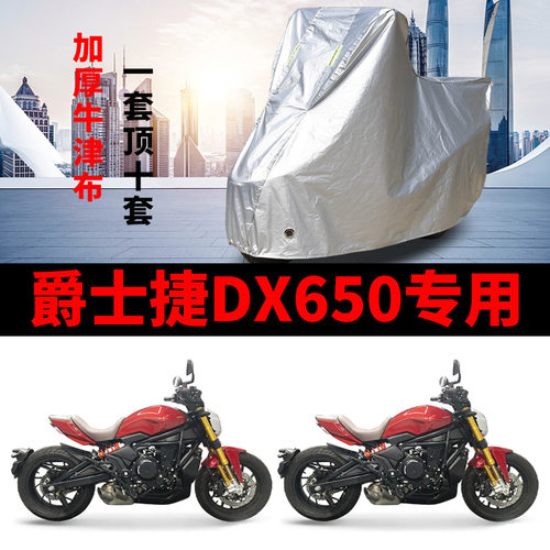 爵士捷DX650专用摩托车车衣防雨防晒加厚遮阳防雪牛津布车罩车套