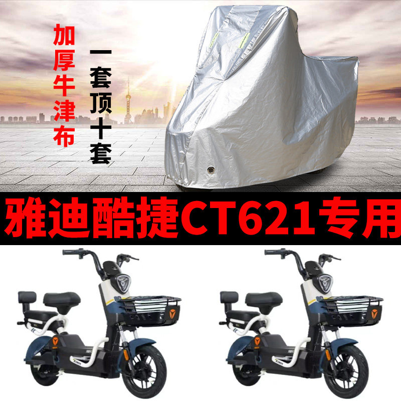 适用雅迪酷捷CT621防晒车衣防尘防风车套电动车防水遮阳遮雨罩