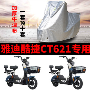适用雅迪酷捷CT621防晒车衣防尘防风车套电动车防水遮阳遮雨罩
