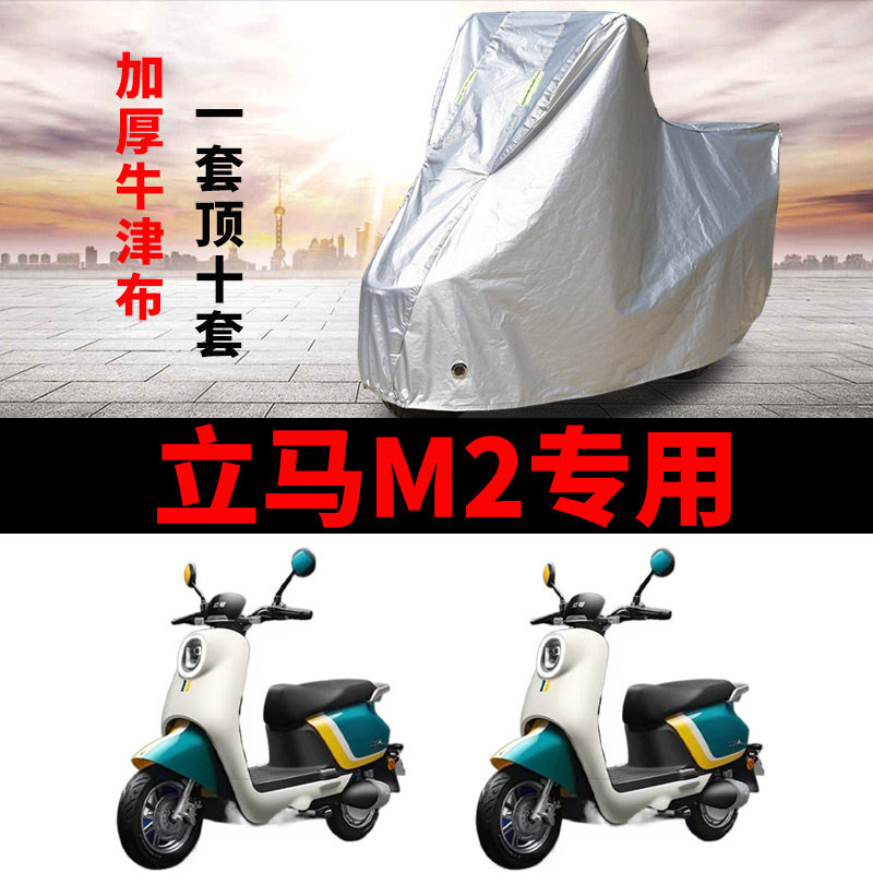 适用于立马M2电动车车衣LM1200DT-16B防尘防晒遮阳车套防水遮雨罩
