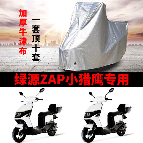 适用绿源ZAP小猎鹰电动车车衣TDT22079Z防晒防雨防尘加厚遮阳车罩