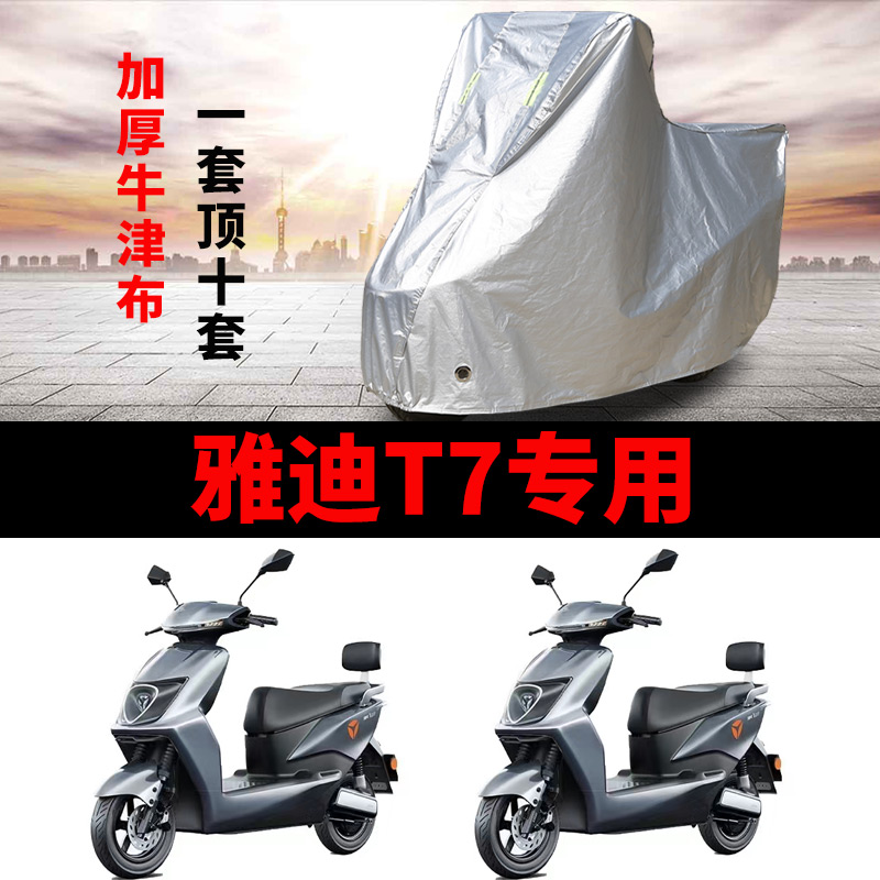 适用于雅迪T7电动车车衣防晒防尘电瓶车防水遮阳车罩保护套防雨