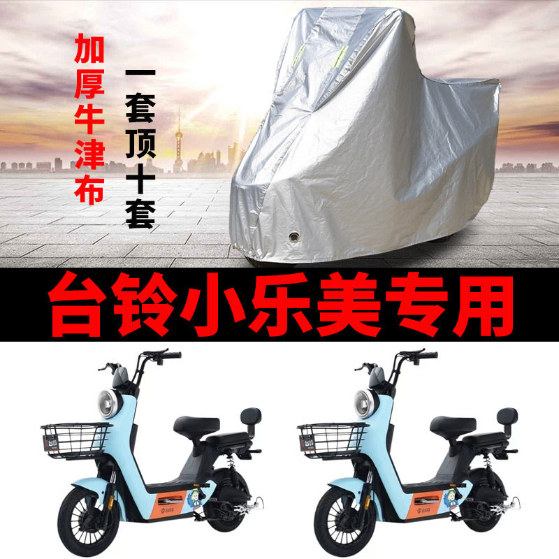 适用台铃小乐美电动车车衣TDT1234Z防尘防晒遮阳罩防水防风遮雨罩
