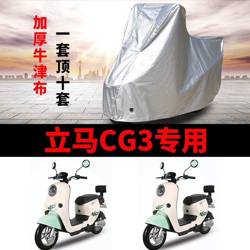 适用立马CG-3电动车车衣cg-3防晒防雨罩防尘车罩防风挡风车衣遮阳,摩托车/装备/配件,摩托车车衣/车罩,淘宝优惠券,粉丝福利购,淘宝优惠卷