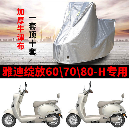 适用雅迪摩登绽放60/70/80-H电动车车衣防晒防雨防尘加厚电瓶车罩