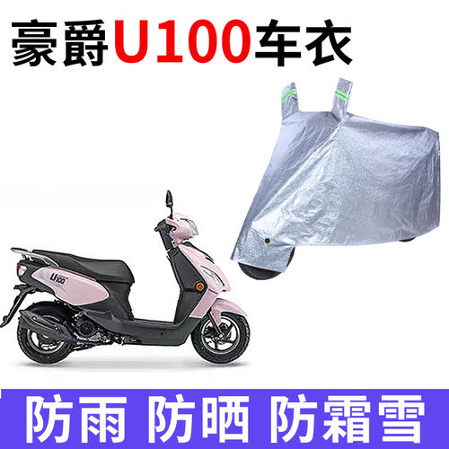 适用豪爵U100踏板摩托车防雨水防晒加厚防尘防风牛津布车衣车罩套