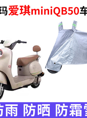 适用于爱玛爱琪miniQB50电动车防雨水防晒加厚遮阳防尘车衣车罩套